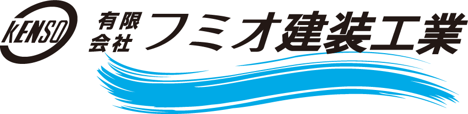 フミオ建装工業